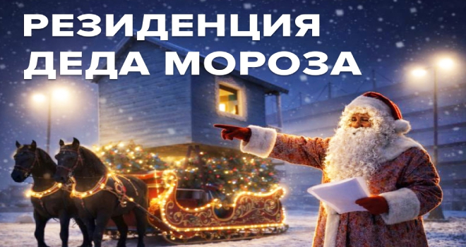 Резиденция Деда Мороза (0+)