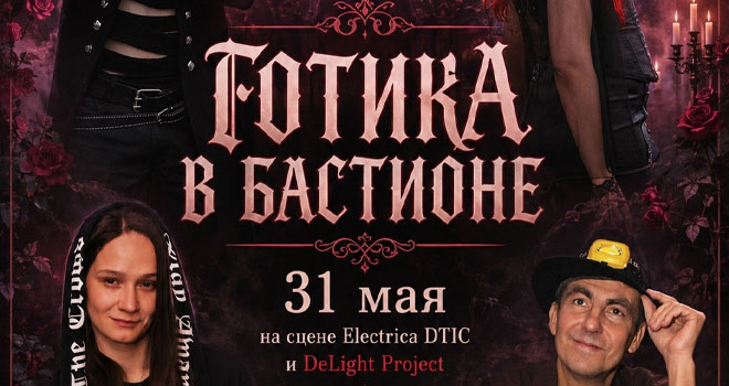 Готика в Бастионе (16+)