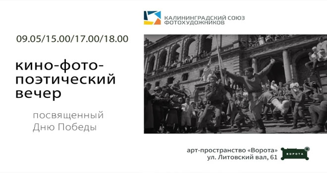 Кино-фото-поэтический вечер, посвященный Дню Победы (12+)