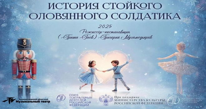 История стойкого оловянного солдатика (6+)