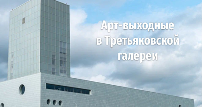 Арт-выходные в Третьяковской галереи (6+)