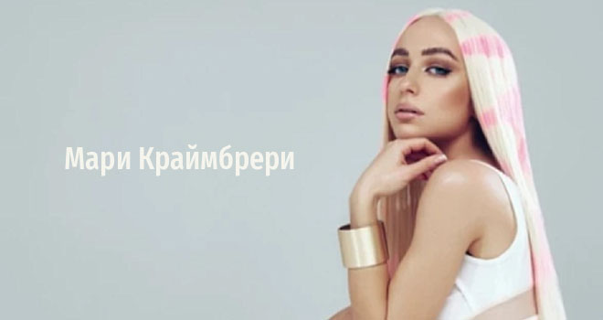 Мари Краймбрери (12+)