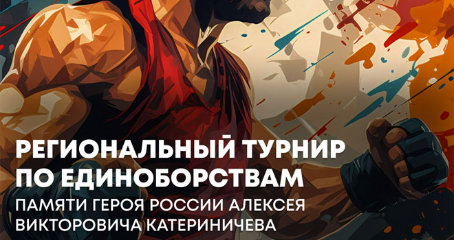 Турнир по единоборствам памяти Героя России Алексея Катериничева (6+)