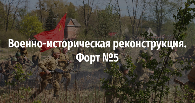 Военно-историческая реконструкция. Форт № 5 (0+)