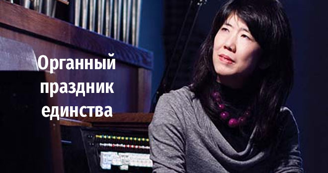 Органный праздник единства (6+)