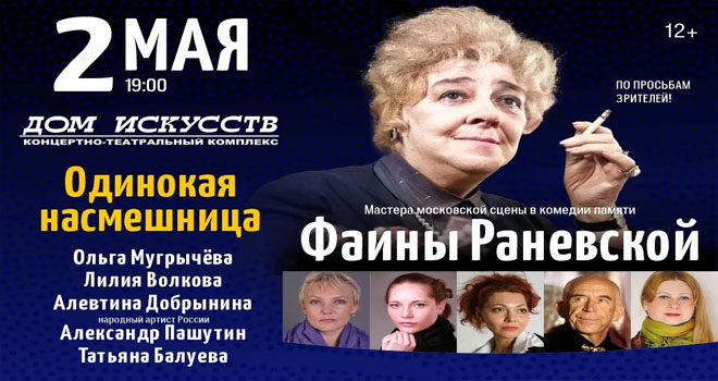 Одинокая насмешница (12+)