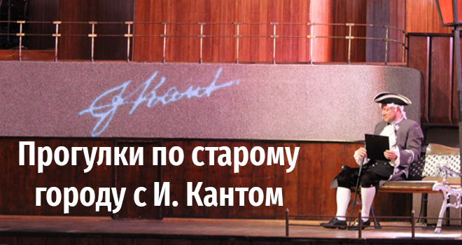 Прогулки по старому городу с И. Кантом (6+)