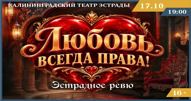 Любовь всегда права (16+)