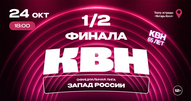 ½ финала лиги МС КВН «Запад России» (6+)