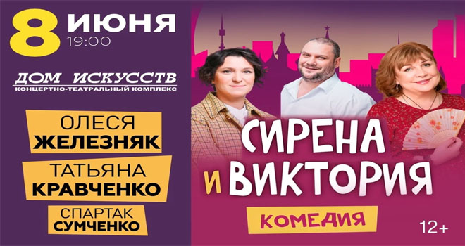 Сирена и Виктория (12+)