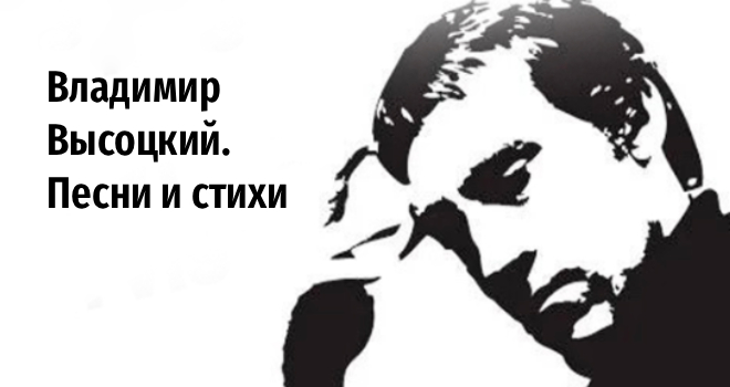 Владимир Высоцкий. Песни и стихи (16+)