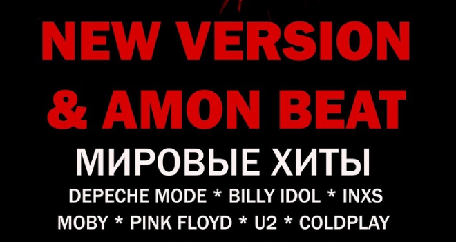 NEW VERSION & AmonBeat. Мировые хиты (16+)