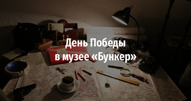 День Победы в музее «Бункер» (6+)