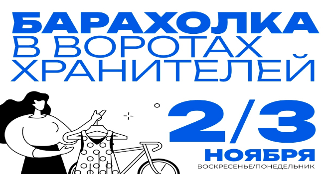 Барахолка в воротах Хранителей (0+)