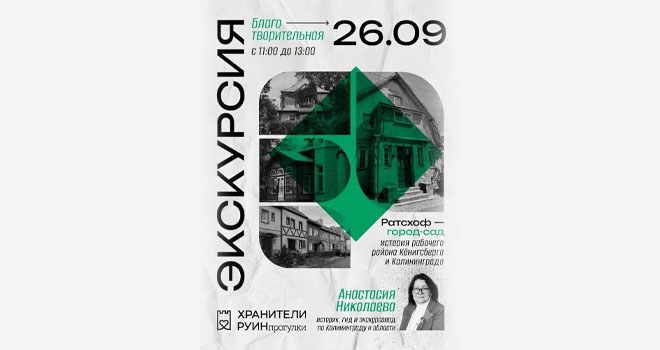 Благотворительная экскурсия. «Ратсхоф - город сад» (16+)