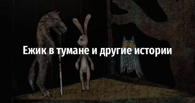 Ежик в тумане и другие истории (0+)