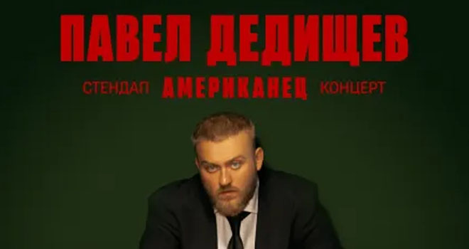 Павел Дедищев (18+)