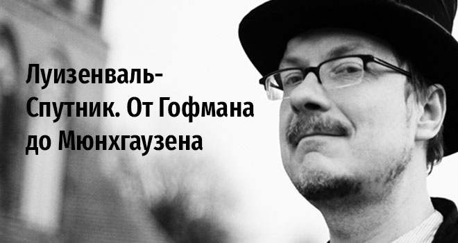 Луизенваль-Спутник. От Гофмана до Мюнхгаузена (0+)