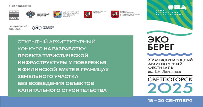 Стала известна программа XIV Международного архитектурного фестиваля «ЭкоБерег 2025»