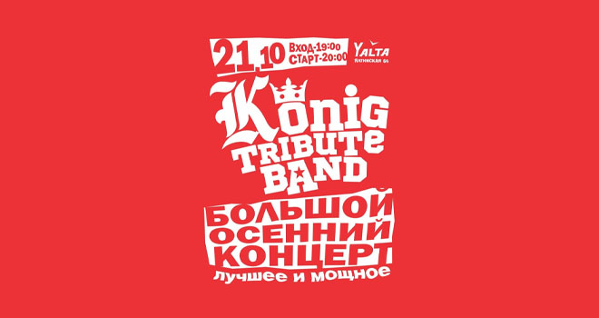 Konig Tribute Band. Большой осенний концерт (18+)