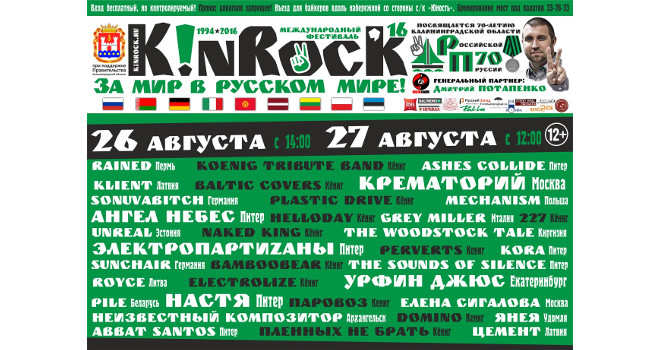 «Калининград in Rock»: не изменяя традициям