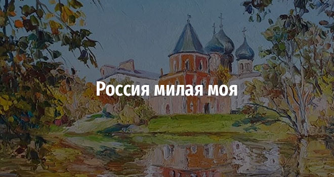 Россия милая моя (12+)