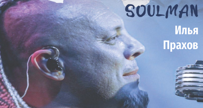 Илья Прахов (16+)