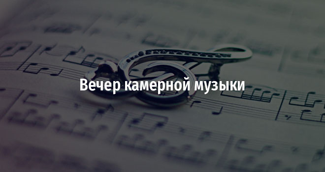 Вечер камерной музыки (6+)