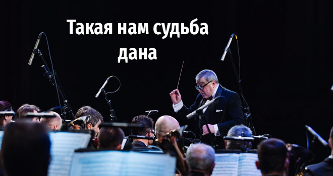 Такая нам судьба дана (12+)