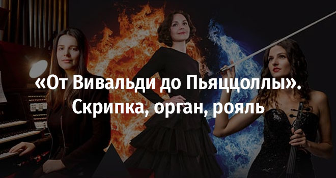 От Вивальди до Пьяццоллы. Скрипка, орган, рояль (6+)