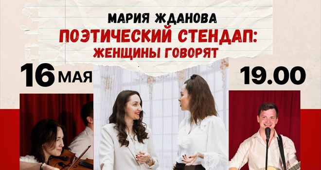 Поэтический стендап «Женщины говорят» (18+)