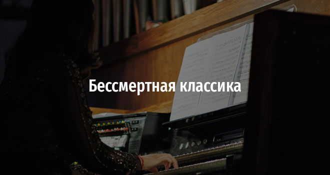 Бессмертная классика (6+)
