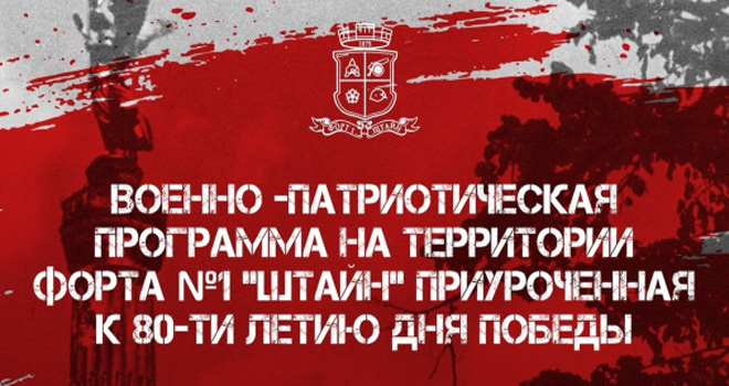 День Победы. Форт № 1 (0+)