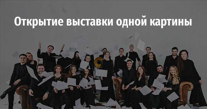 Выставка одной картины. Открытие (6+)