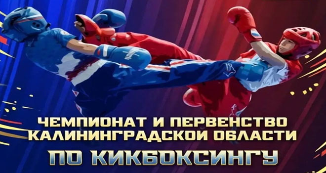 Чемпионат и Первенство по кикбоксингу (12+)