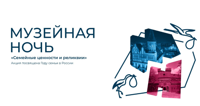 Музейная ночь 2024. Калининградская область (6+)