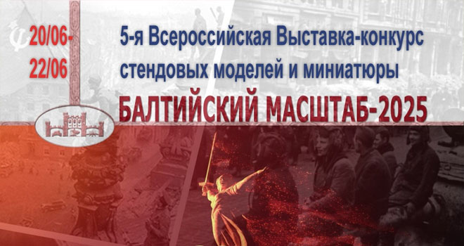 Балтийский Масштаб: Традиции ПОБЕДЫ (6+)