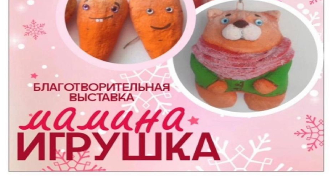 Мамина игрушка (0+)