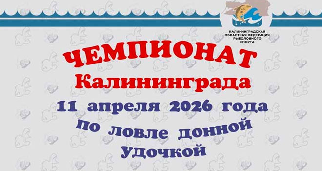 Чемпионат по ловле донной удочкой (18+)