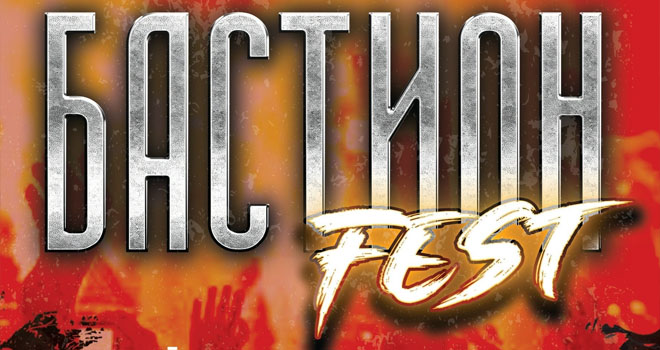 Бастион Fest. Отборочный тур (16+)