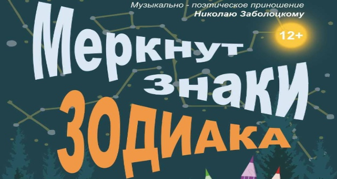 Меркнут знаки Зодиака (12+)