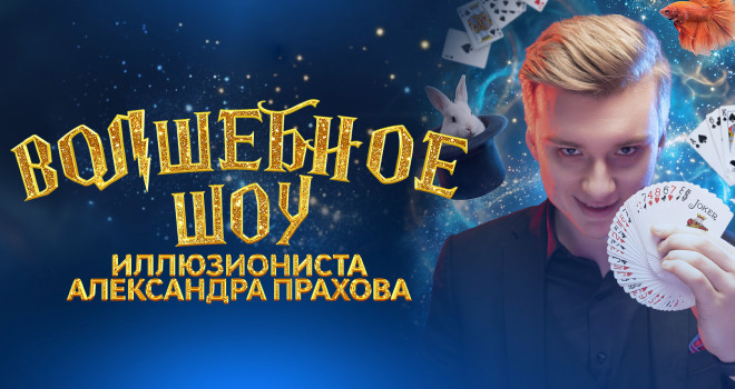 Иллюзионист Александр Прахов (6+)