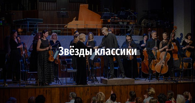 Звёзды классики (12+)