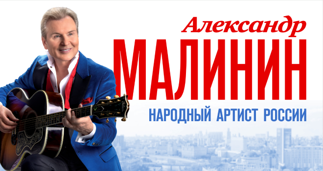 Александр Малинин (12+)