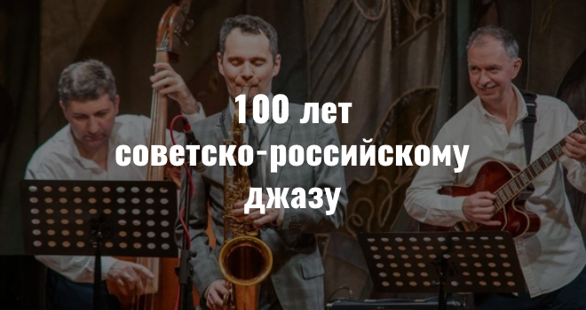 100 лет советско-российскому джазу (6+)