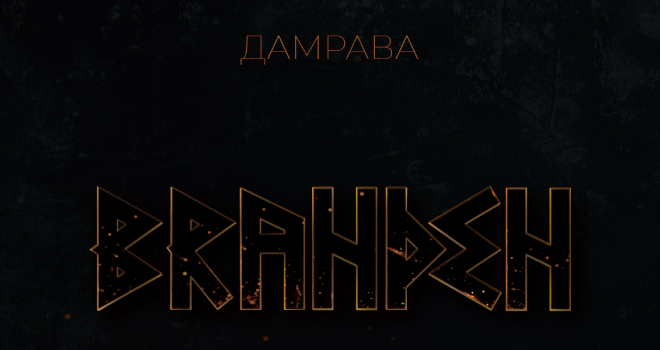 Дамрава (16+)