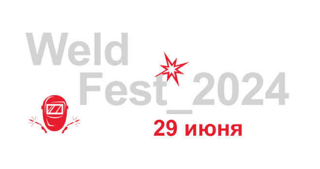 Фестиваль сварки - WeldFest 2024 (0+)