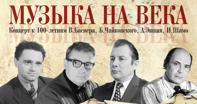 Музыка на века (12+)