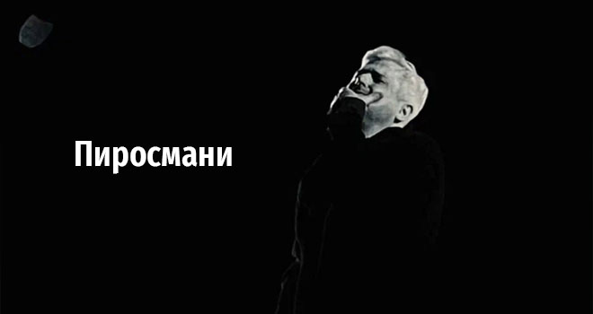 Пиросмани (12+)