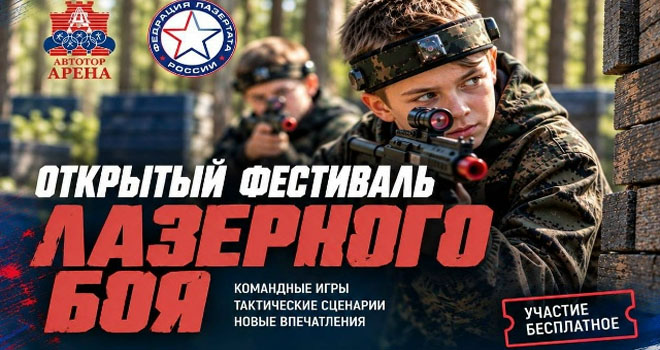 Фестиваль лазерного боя (6+)